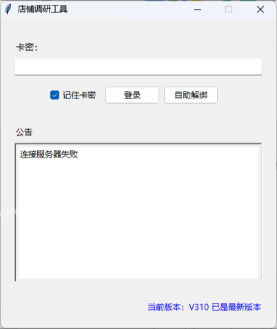 店铺调研助手，显示服务器连接失败